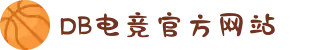 DB电竞(DBGame)官方网站"